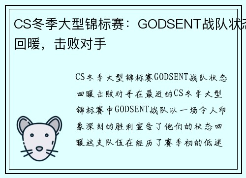 CS冬季大型锦标赛：GODSENT战队状态回暖，击败对手