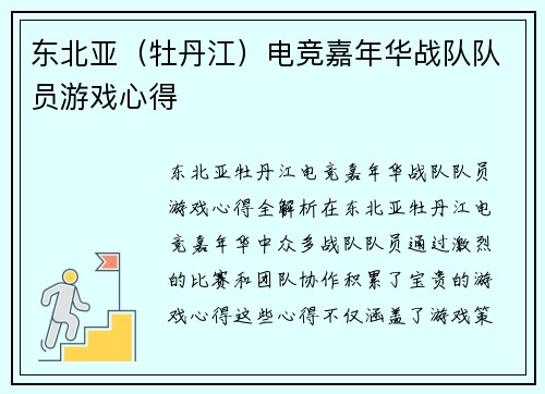 东北亚（牡丹江）电竞嘉年华战队队员游戏心得