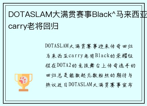 DOTASLAM大满贯赛事Black^马来西亚carry老将回归
