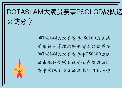 DOTASLAM大满贯赛事PSGLGD战队选手采访分享