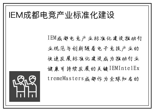 IEM成都电竞产业标准化建设