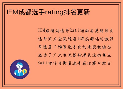 IEM成都选手rating排名更新