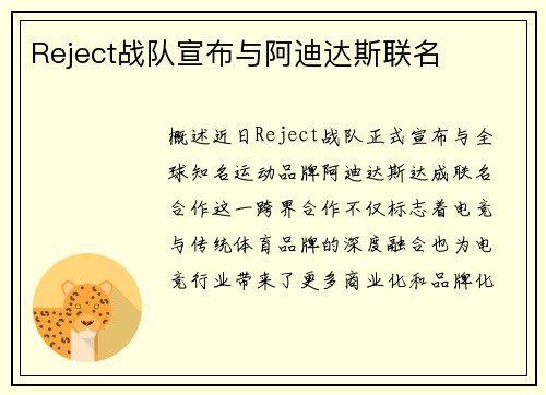 Reject战队宣布与阿迪达斯联名