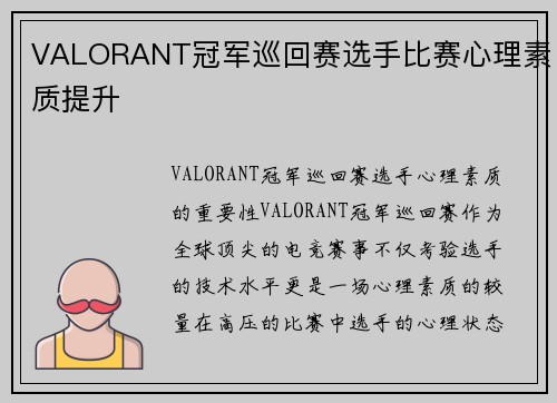 VALORANT冠军巡回赛选手比赛心理素质提升