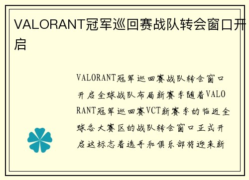 VALORANT冠军巡回赛战队转会窗口开启