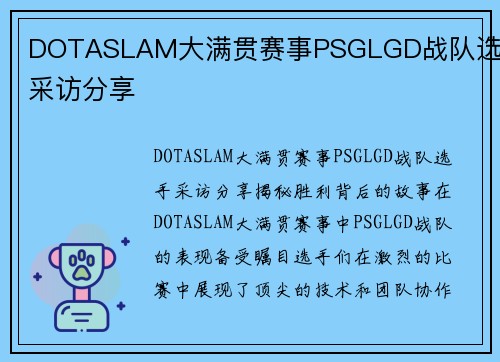 DOTASLAM大满贯赛事PSGLGD战队选手采访分享