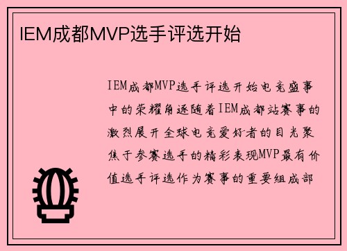 IEM成都MVP选手评选开始