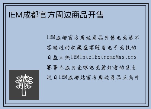 IEM成都官方周边商品开售