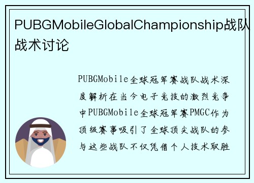 PUBGMobileGlobalChampionship战队战术讨论