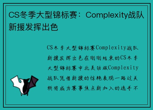 CS冬季大型锦标赛：Complexity战队新援发挥出色