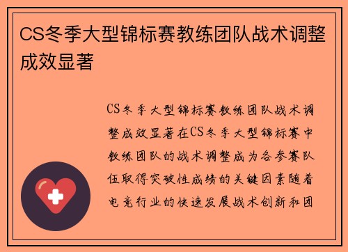 CS冬季大型锦标赛教练团队战术调整成效显著
