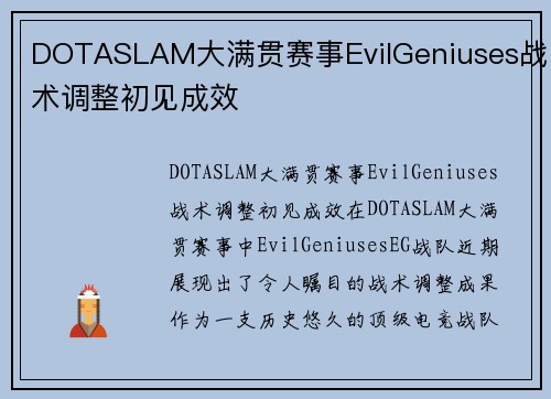 DOTASLAM大满贯赛事EvilGeniuses战术调整初见成效