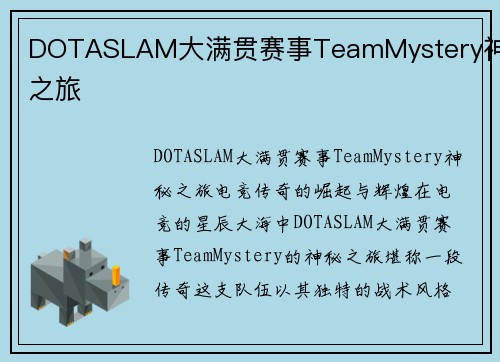 DOTASLAM大满贯赛事TeamMystery神秘之旅