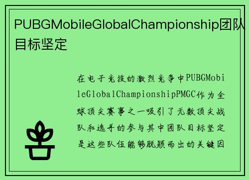 PUBGMobileGlobalChampionship团队目标坚定