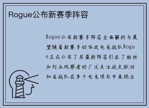 Rogue公布新赛季阵容