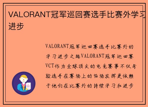 VALORANT冠军巡回赛选手比赛外学习进步