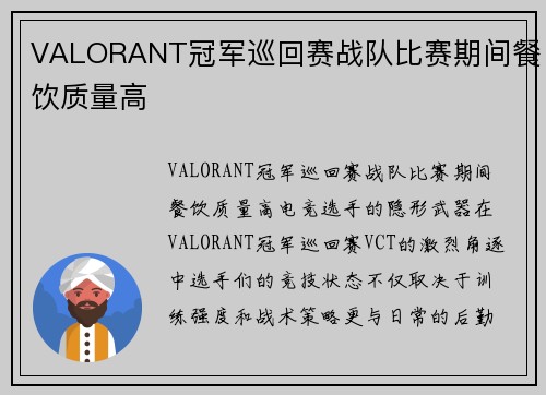 VALORANT冠军巡回赛战队比赛期间餐饮质量高