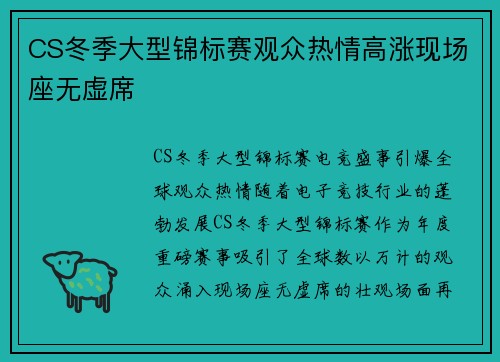 CS冬季大型锦标赛观众热情高涨现场座无虚席