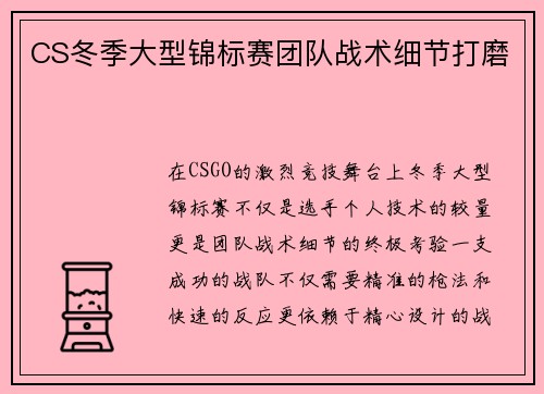 CS冬季大型锦标赛团队战术细节打磨