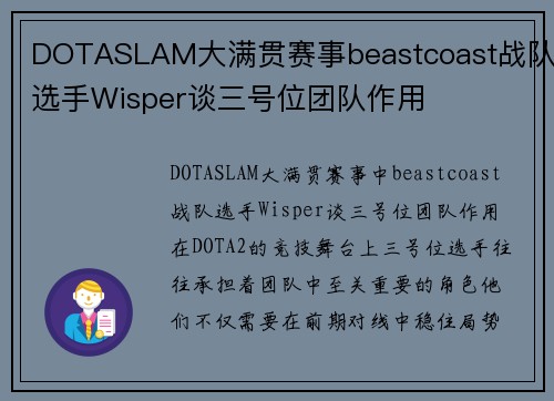 DOTASLAM大满贯赛事beastcoast战队选手Wisper谈三号位团队作用