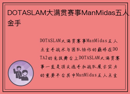 DOTASLAM大满贯赛事ManMidas五人点金手