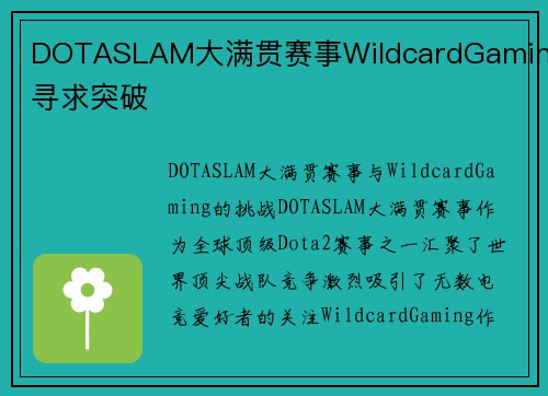 DOTASLAM大满贯赛事WildcardGaming寻求突破