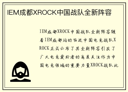 IEM成都XROCK中国战队全新阵容