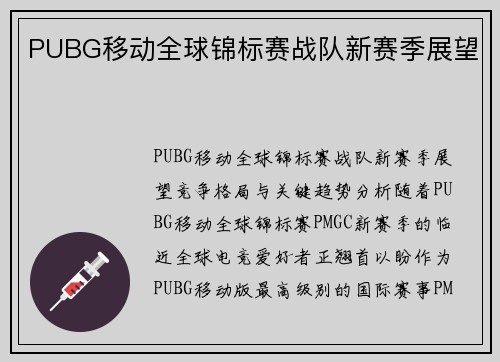 PUBG移动全球锦标赛战队新赛季展望