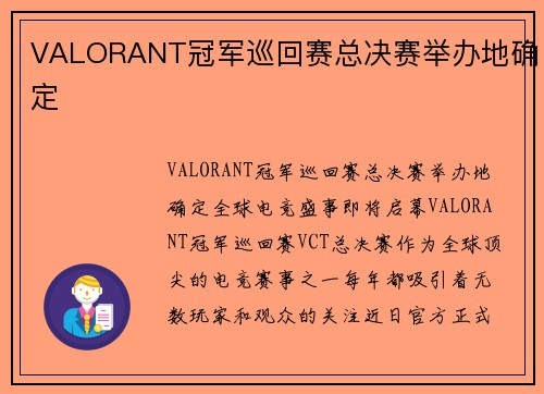 VALORANT冠军巡回赛总决赛举办地确定