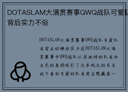 DOTASLAM大满贯赛事QWQ战队可爱队名背后实力不俗