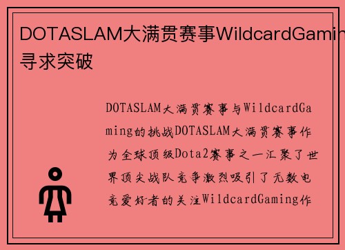 DOTASLAM大满贯赛事WildcardGaming寻求突破