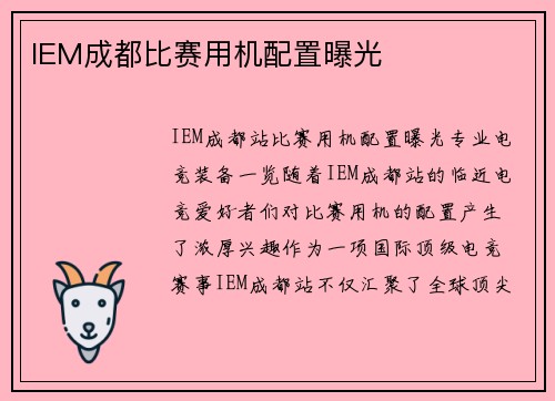IEM成都比赛用机配置曝光