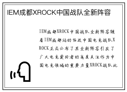 IEM成都XROCK中国战队全新阵容