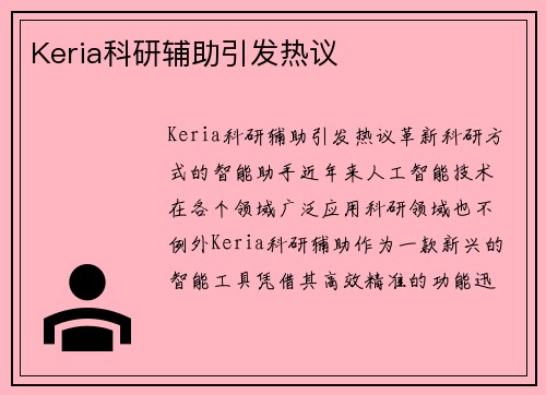 Keria科研辅助引发热议