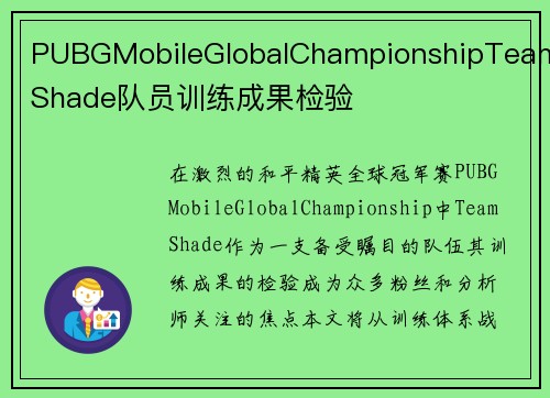 PUBGMobileGlobalChampionshipTeamShade队员训练成果检验