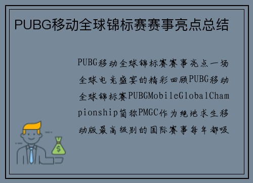 PUBG移动全球锦标赛赛事亮点总结