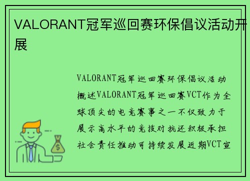 VALORANT冠军巡回赛环保倡议活动开展