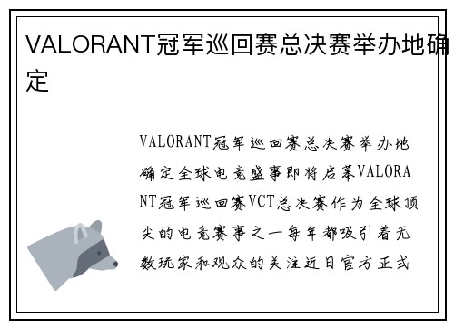 VALORANT冠军巡回赛总决赛举办地确定
