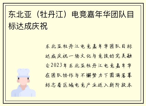 东北亚（牡丹江）电竞嘉年华团队目标达成庆祝