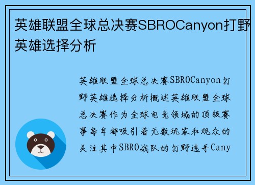 英雄联盟全球总决赛SBROCanyon打野英雄选择分析