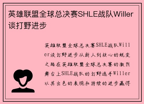 英雄联盟全球总决赛SHLE战队Willer谈打野进步