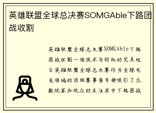 英雄联盟全球总决赛SOMGAble下路团战收割
