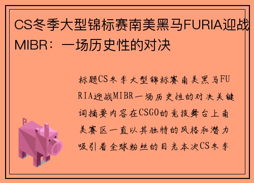 CS冬季大型锦标赛南美黑马FURIA迎战MIBR：一场历史性的对决