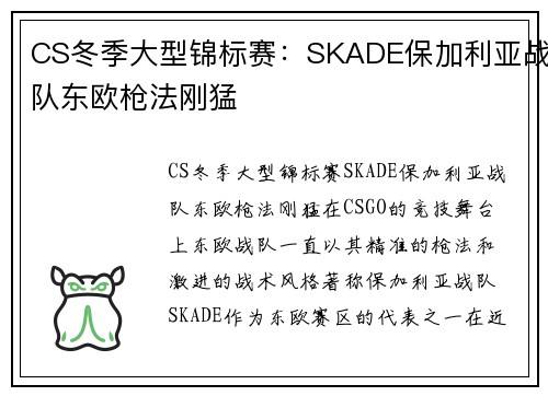 CS冬季大型锦标赛：SKADE保加利亚战队东欧枪法刚猛