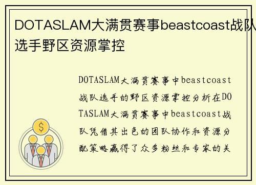 DOTASLAM大满贯赛事beastcoast战队选手野区资源掌控
