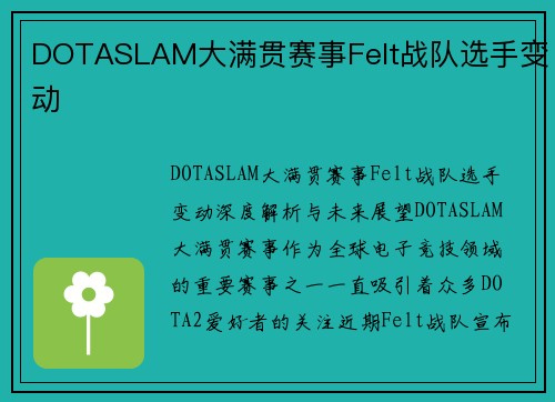 DOTASLAM大满贯赛事Felt战队选手变动