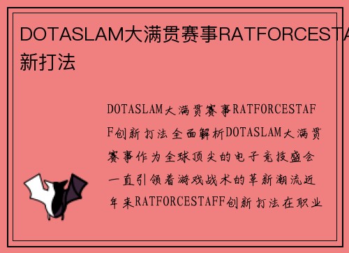 DOTASLAM大满贯赛事RATFORCESTAFF创新打法