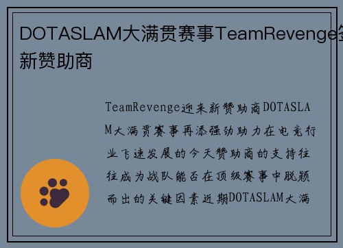 DOTASLAM大满贯赛事TeamRevenge签下新赞助商