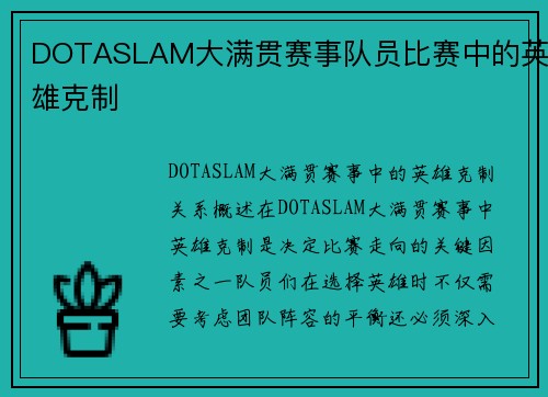 DOTASLAM大满贯赛事队员比赛中的英雄克制