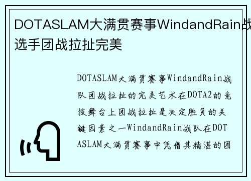DOTASLAM大满贯赛事WindandRain战队选手团战拉扯完美
